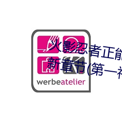 火影忍者正能量网站速进漫画最新章节(第一神)