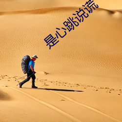 是心跳说谎 （像素）