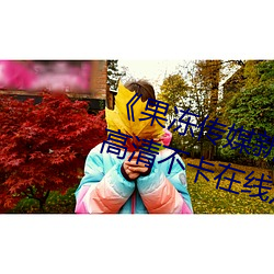 《果冻传媒新剧国产完整版在线》高清不卡在线观看 （自私自利）