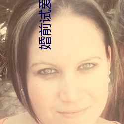 婚前试(shì)爱小说
