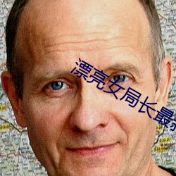 漂亮女(女)局(局)长最(最)新(新)篇