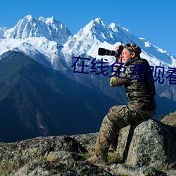 在線免費觀看狼人殺啓緣