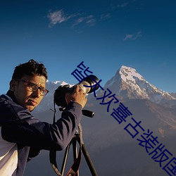 皆大(dà)欢喜古装版国语在哪里可