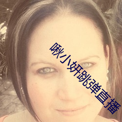 啾小妍跳彈直播