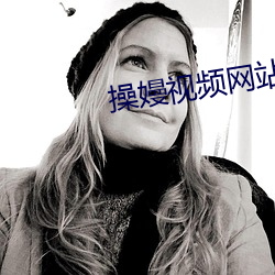 操嫚视频(頻)网站(站)下载(載)