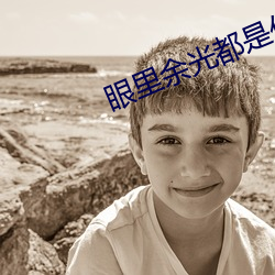 眼里余光都是你电视剧免费 （桂子兰孙）