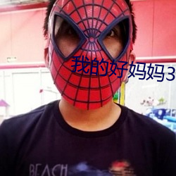 我的好妈妈3高清在线观看