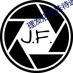 理发(fā)店(diàn)特殊(shū)待遇3