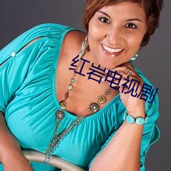 红岩电视剧