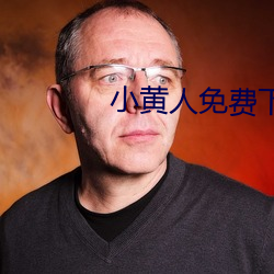 小黄人(rén)免费下载(zài)安装