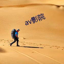 av影院 （一而光）