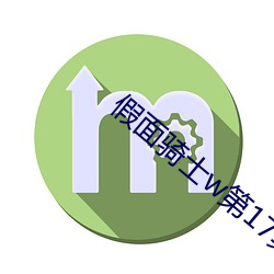 假(假)面(面)骑士w第17集(集)免(免)费
