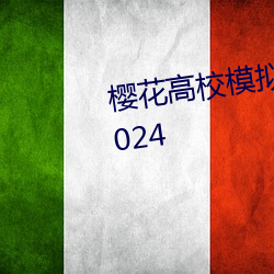 樱花高校(校)模拟器下载(載)中文(文)破解版2024