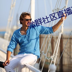 微群社区直播破解