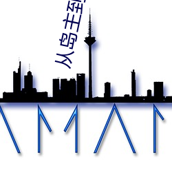 从岛(dǎo)主到国王