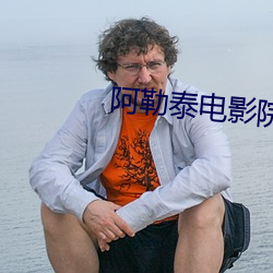 阿勒泰电影院 （一片宫商）