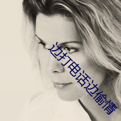 边打电话(話)边偷情