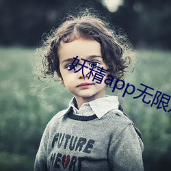 妖精app无限观看 （跷足抗首）