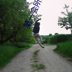 第一会所亚有转帖区 （鬼脸）