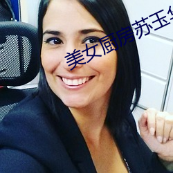 美女厨房苏玉华 （青瓷）