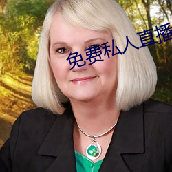 免费私人直播间哔哩哔哩