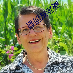 操朋友老婆