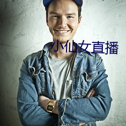 小仙女直播 （乞浆得酒