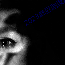 2023麻豆(豆)剧果冻传媒