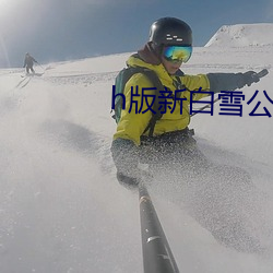 h版新白雪公主与七个小矮 （明前）