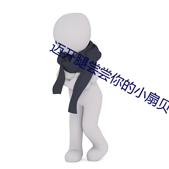 迈开(開)腿尝尝你的小扇贝