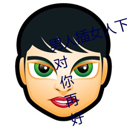 男人插女人下(xià)面动态(tài)图片 这种男人对你再好也(yě)不能要