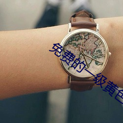 免費的一級黃色電影