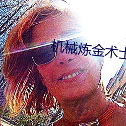機械煉金術士