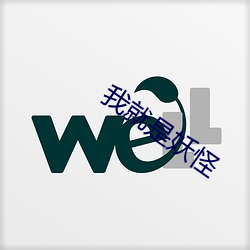 我(wǒ)就是妖怪