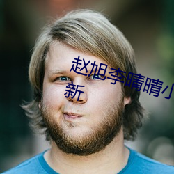 赵旭李晴晴小说完整版免费阅读最新 （广绣）