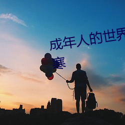 成年人的世界一个就够了致敬韩寒 （终了）