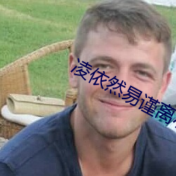 凌依然易谨离小说全文阅读的小说