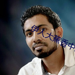 伊人大蕉香中文字幕青青
