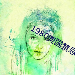 1980美国(國)禁(禁)忌hd中(中)字(字)