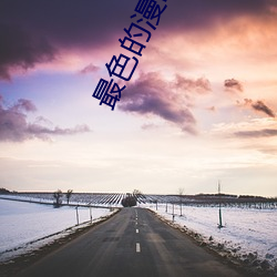 最(zuì)色(sè)的漫画(huà)软件(jiàn)