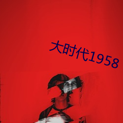 大時代1958