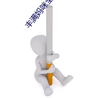 丰满妈咪全集