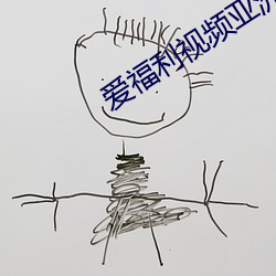 愛福利視頻亞洲