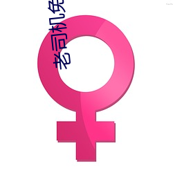 老司机免(免)费福利AE