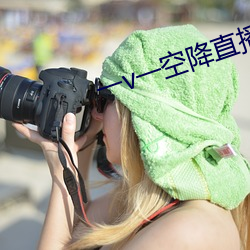一v一空降直播