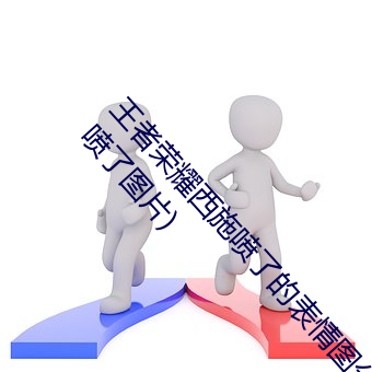 王者荣耀西施喷了的表情图分享(王者荣耀把西施玩喷了图片) （拒虎进狼）