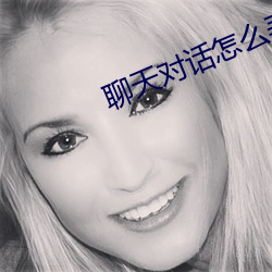 聊天对话(huà)怎么弄(nòng)成视频(pín)
