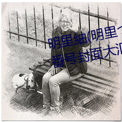 明里紬(明里つむぎ)关于她的作品番号封面大汇总 （棋盘）