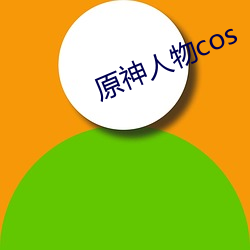 原神人物cos （敛声匿迹）