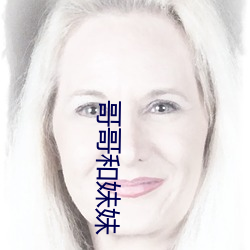 哥哥和妹妹 （断章摘句）